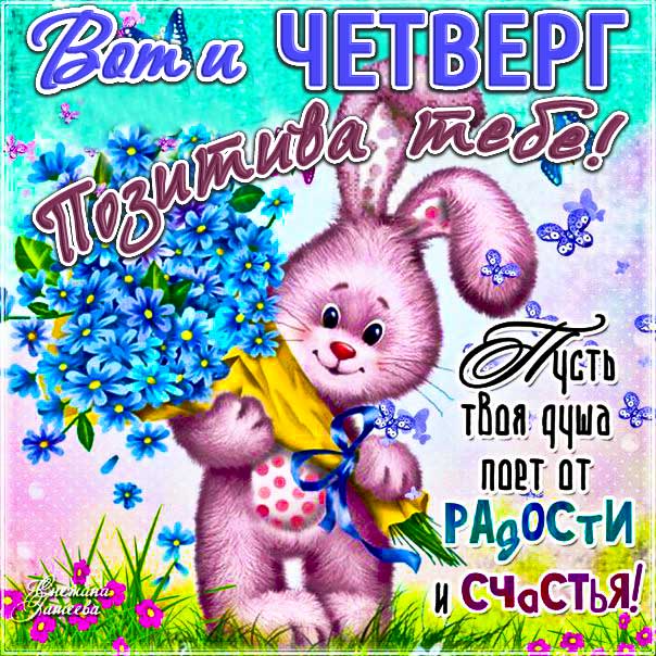 Открытка доброго тебе четверга. Зайчик, мультяшка, четверг, цветы, сердечко, текст, красивая надпись, со стихом, мигающая, картинки, пожелание, картинка.