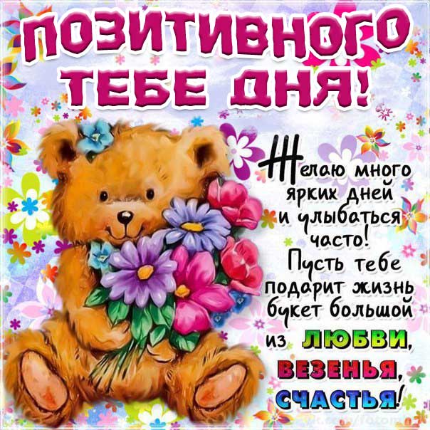 Картинка с бликами позитивного дня. Надпись, медвежонок, цветы, стихотворение, стих, с бликами, мерцающие, фразы, узоры.
