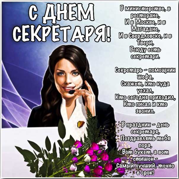 День секретаря красивое поздравление с мелодией