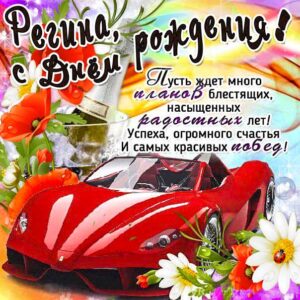 Регина с днем рождения гиф обои
