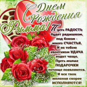 Римма с днем рождения гиф обои