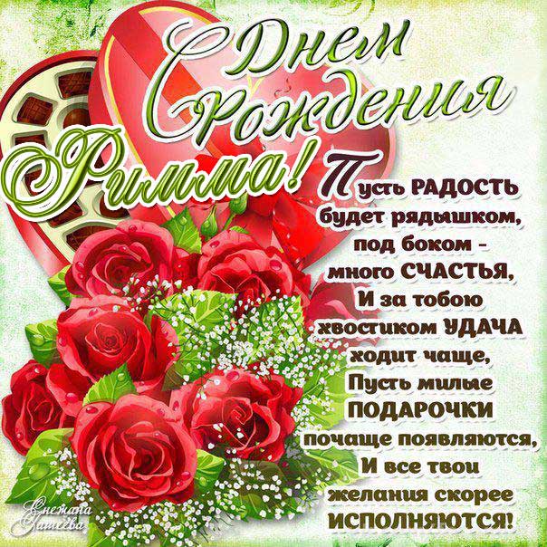 С днем рождения Римма картинки, Римме открытка с днем рождения, Риме день рождения, Риммочка с днем рождения анимация, Римуля именины картинки, поздравить Римму, для Риммы с днем рождения