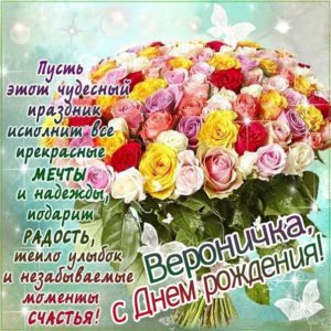 Веронике картинка с днем рождения