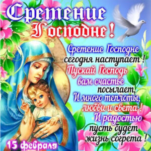 Христианские картинки праздник сретение господне