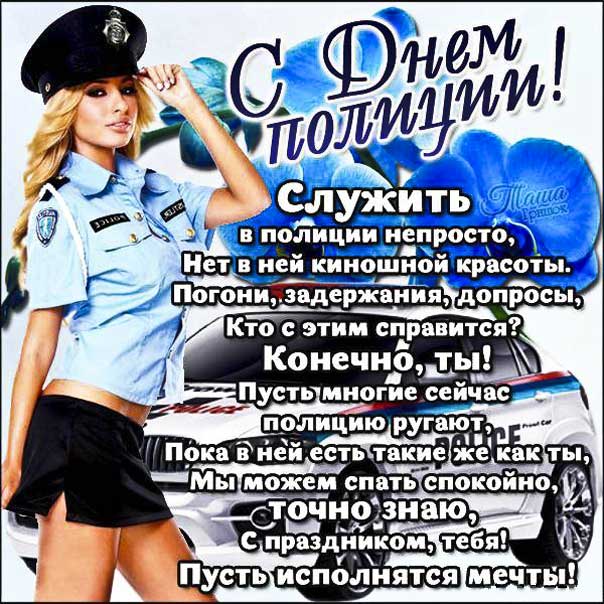 День полиции картинки поздравление. Девушка полицейский, машина, надпись
