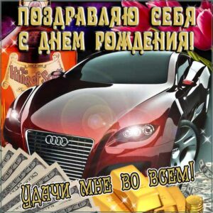 С днем рождения меня мужская