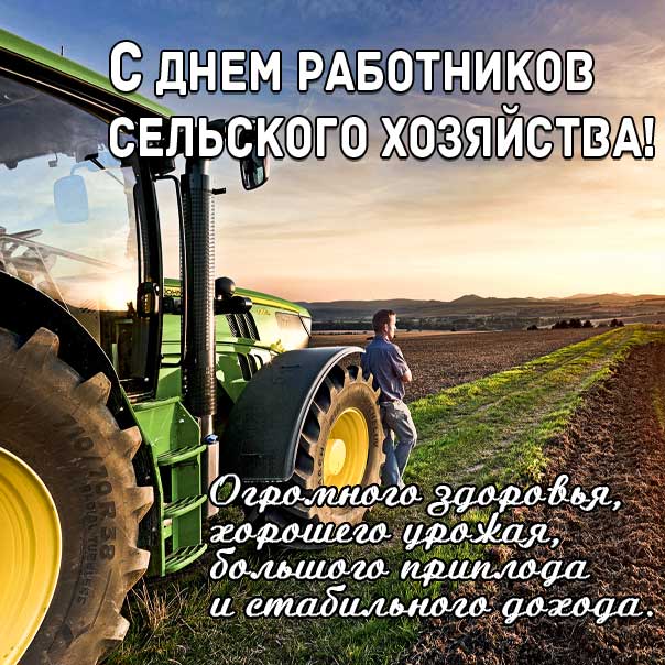 Картинка открытка поздравления с Днем работника сельского хозяйства