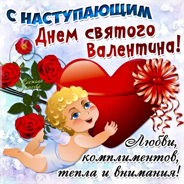 Открытка с наступающим днём святого Валентина. Купидон, признаться в любви, день святой Валентин, текст, красивая надпись люблю, со стихом, мигающая, картинки.