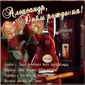 Александр музыкальная открытка др именины