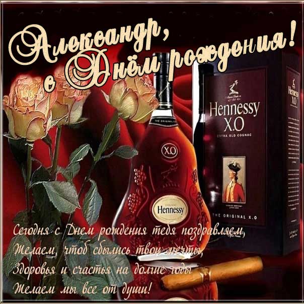 Открытка день рождения Александр со стихом поздравление