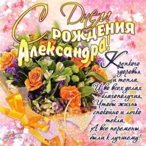 Александра с днем рождения гиф обои