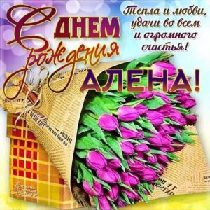 Алене с эффектами открытки именины