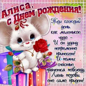 Алиса с днем рождения гиф обои