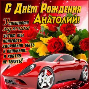 Анатолию красивые открытки день рождения