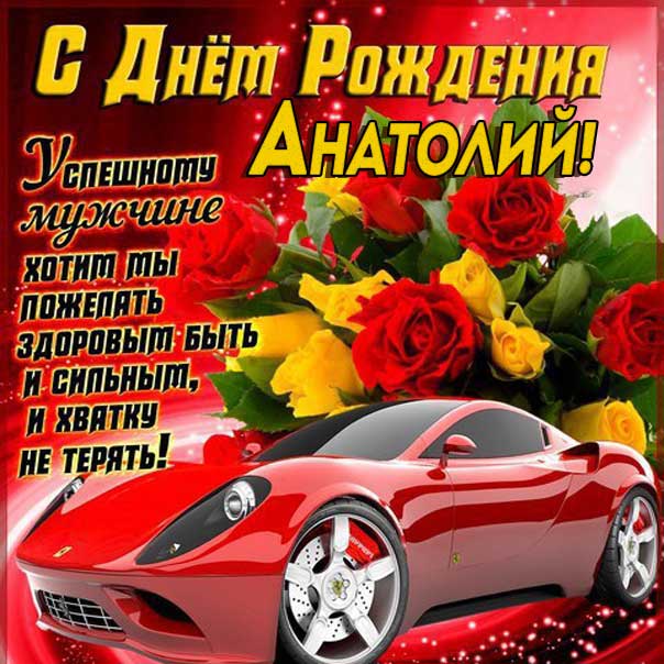 С днем рождения Анатолий гиф картинки. Автомобиль, красивая надпись, мерцающие эффекты, стихи открытка.