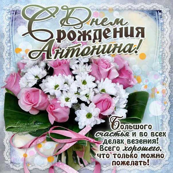С днем рождения Антонина картинка. Букет цветов, розы, надпись, стих