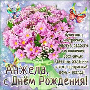 Анжела скачать с днем рождения