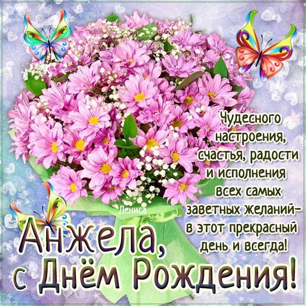 Картинки День рождения Анжела. Букет, ромашки, стишок, открытка, с надписью