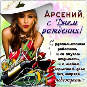 Арсений музыкальная открытка др именины