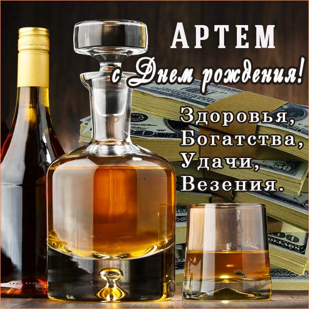 С днем рождения Артем картинки, Артему открытка с днем рождения, Тема с днем рождения, Артёмка с днем рождения анимация, Артем именины картинки, поздравить Тему, для Артема с днем рождения, коньяк, сигары, доллары, с текстом, с надписью, со стихом