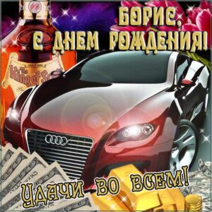 Борис картинки мерцание день рождения