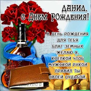 Данилу картинка с днем рождения