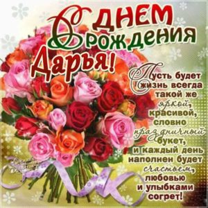 Дарье красивые открытки день рождения