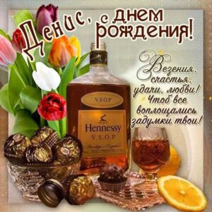 Денису красивые открытки день рождения