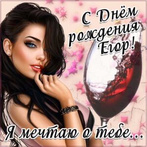 Егор популярные открытки именины