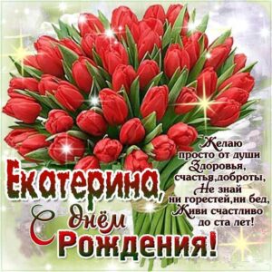 Екатерина c днем рождения гиф обои