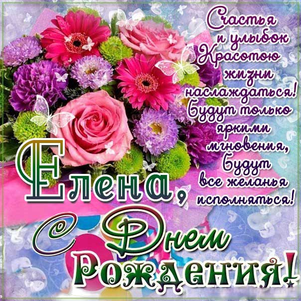 с днем рождения Елена букет
