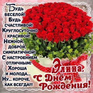 Элина с днем рождения гиф обои