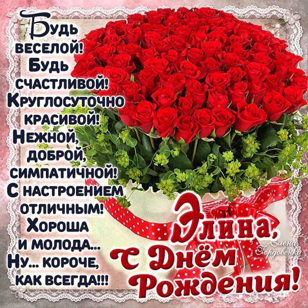 С днем рождения Элина картинки, Элине открытка с днем рождения, Эллине день рождения, Элиночка с днем рождения анимация, Элле именины картинки, поздравить Элиночку, для Элины с днем рождения, розы