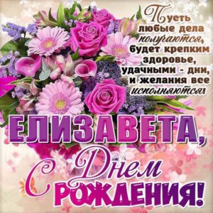 Елизавета c днем рождения гиф обои