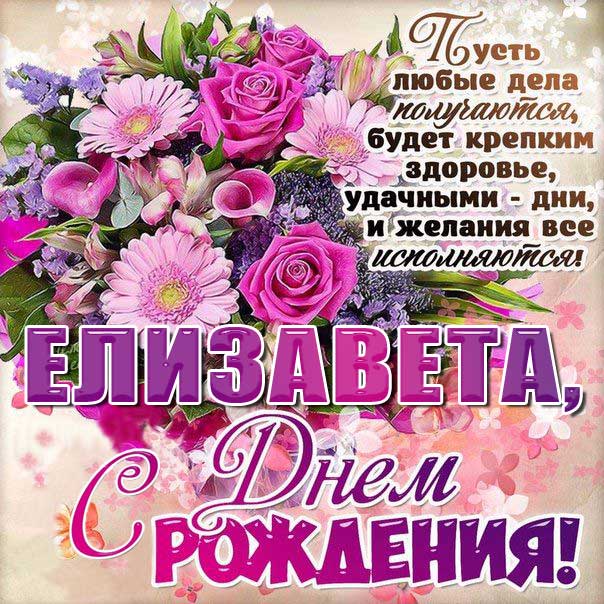 C днем рождения Елизавета букет цветов открытка