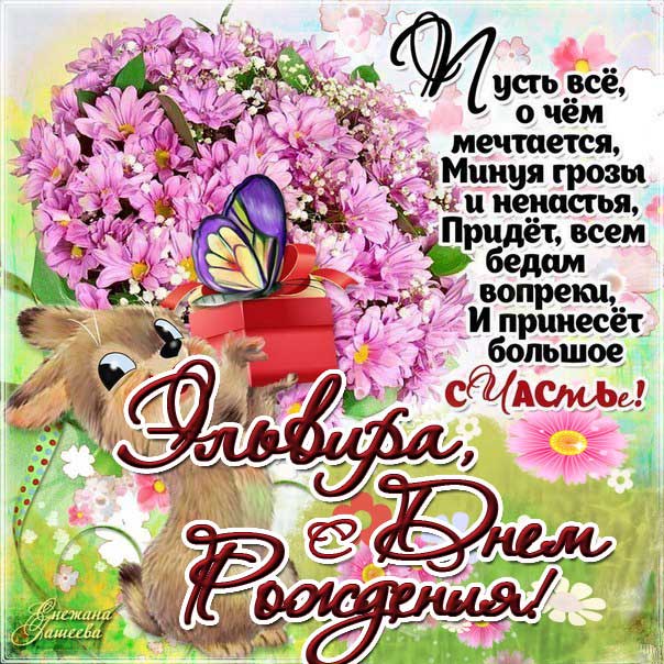 С днем рождения Эльвира картинки, Эльвире открытка с днем рождения, Эльвирочке с днем рождения, Эллу с днем рождения анимация, Элле именины картинки, поздравить Эльвиру, для Эльвиры с днем рождения gif