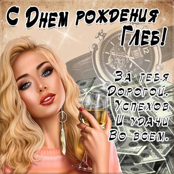 С днем рождения Глеб картинки, Глебу открытка с днем рождения, Глебка с днем рождения, Глебушка с днем рождения анимация, Глебке именины картинки, поздравить Глеба, для Глебушки с днем рождения gif