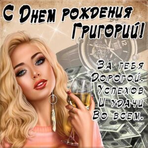 Грише красивые открытки день рождения