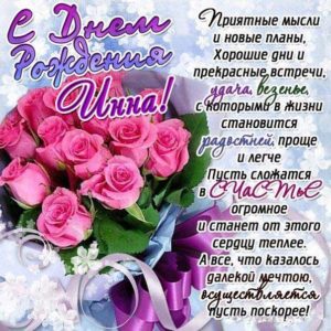 Инне красивые открытки день рождения