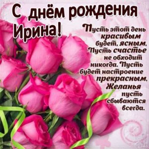 Ирина музыкальная открытка др именины