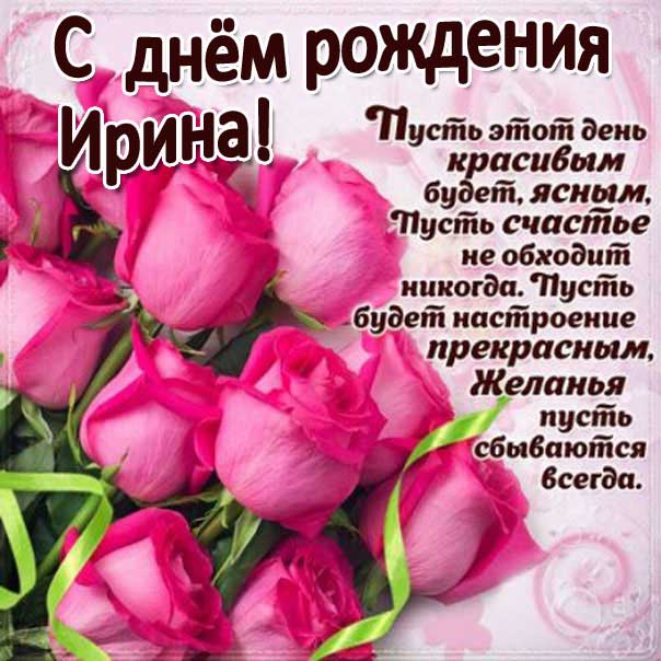 Розы открытка с днем рождения Ирина с фразами в картинках