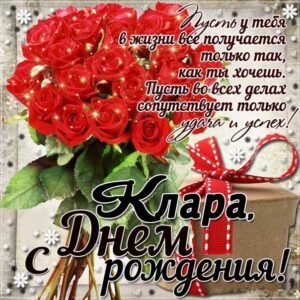 Клара картинки мерцание день рождения