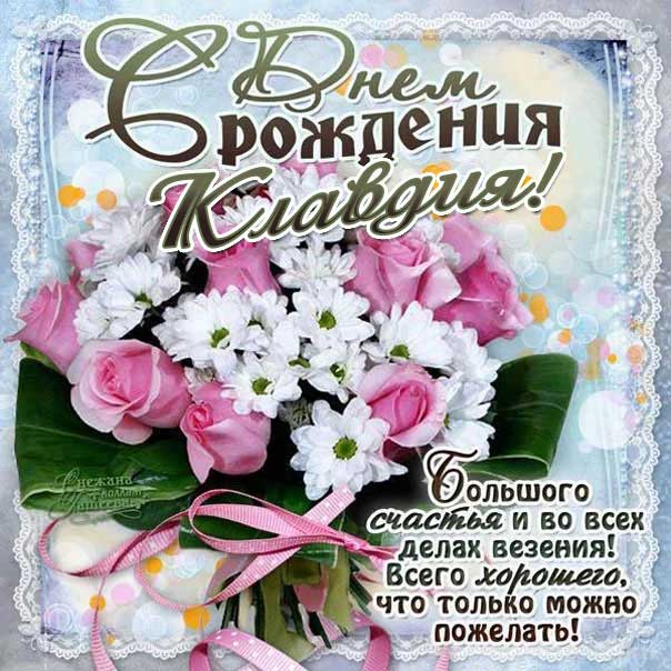 С днем рождения Клавдия картинки, Клаве открытка с днем рождения, Клавуне день рождения, Клавушке с днем рождения анимация, Клавдии именины картинки, поздравить Клавдию, для Клавы с днем рождения gif