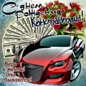 Константин с днем рождения гиф обои