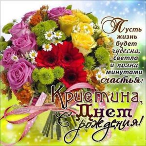Кристина картинки мерцание день рождения