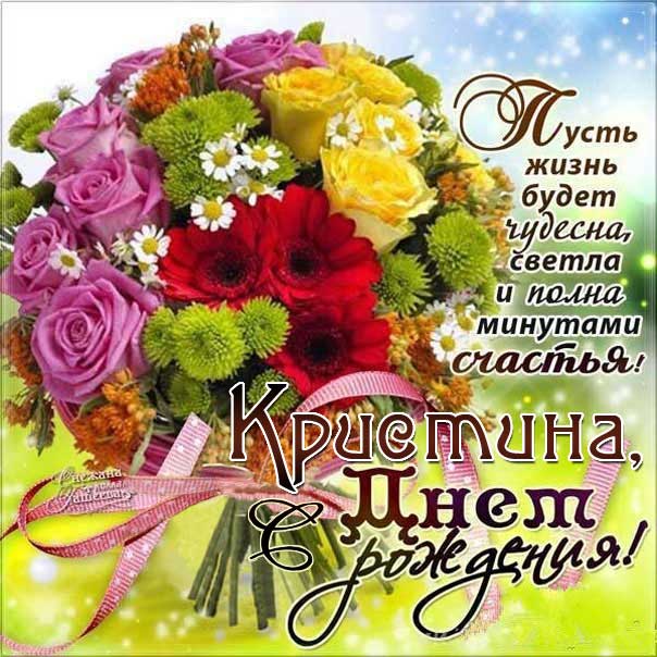 С днем рождения Кристина открытка поздравить. Букет, цветы, красивая надпись, стих, мерцание, узоры, слова, бабочки.