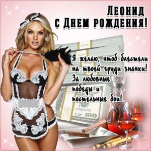Леонид музыкальная открытка др именины