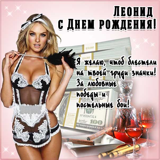 С днем рождения Леонид картинки, Лёне открытка с днем рождения, Лёня с днем рождения, Лёнчик с днем рождения анимация, Леонид именины картинки, поздравить Лёню, для Леонида с днем рождения открытки, прикольная картинка, красивая девушка, веселая открытка