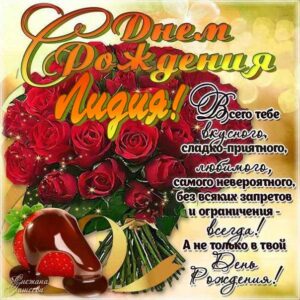 Лидия c днем рождения гиф обои