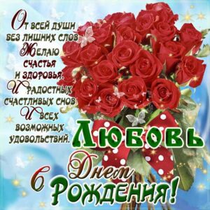 Любе красивые открытки день рождения